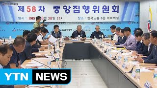 한국노총 중앙집행위원회가 변수 / YTN