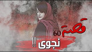 60 - قصة نجوى !!