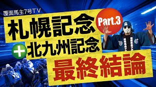 【札幌記念2022】本命はあの人気の盲点馬を抜擢!ソダシ\u0026ジャックドールに不安!?北九州記念の本命馬も同時公開