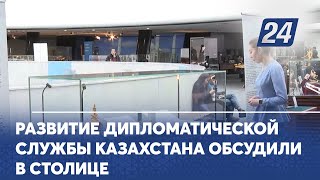 Развитие дипломатической службы Казахстана обсудили в столице