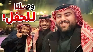 سنابات فالكون ! وصول شباب فالكونز للحفل 😍🔥