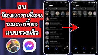 วิธีลบห้องแชทเพื่อนให้หมดแบบรวดเร็วใน Messenger / NAE THACHAKORN