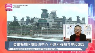 《股汇动态》柔佛狮城区域经济中心  互惠互强摒弃零和游戏【2023.05.30 八度早新闻】