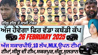 ਅੱਜ ਹੋਵੇਗਾ ਫਿਰ ਵੱਡਾ ਕਬੱਡੀ ਕੱਪ,Aaj De Kabaddi Cup 26 February 2025‌। kabaddi live। live kabaddi।