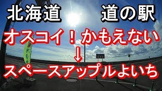 【On board drive】北海道 道の駅 オスコイ！かもえない～スペースアップルよいち  積丹まわり