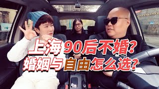 上海的90后已经不结婚了？将就的婚姻和自由的单身该怎么选？20201215