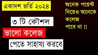 ৩ টি কৌশলে কম পয়েন্টে ভালো কলেজে ভর্তি হতে পারবে | College Admission 2024 | hsc admission 2024