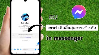 วิธีปิดการเข้ารหัสจากต้นทางถึงปลายทางใน Messenger 2024 ลบการเข้ารหัสจากต้นทางถึงปลายทางใน Messenger