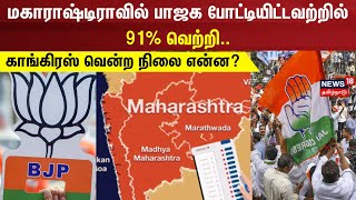 Maharashtra Results | மகாராஷ்டிராவில் பாஜக போட்டியிட்டவற்றில் 91% வெற்றி