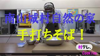 南山城村「村テレ。」Cooking 手打ちそば