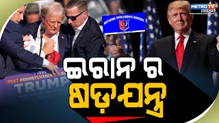 ଡୋନାଲ ଟ୍ରମ୍ପଙ୍କ ଉପରେ ବିପଦ ଆଶଙ୍କା || METRO TV ODISHA ||