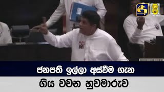 ජනපති ඉල්ලා අස්වීම ගැන ගිය වචන හුවමාරුව