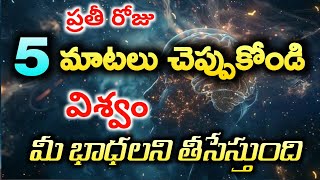 ఈ 5 మాటలు రోజూ చెప్పుకుంటే విశ్వం మీ భాధలని మాయం చేస్తుంది | Universe in Telugu | Money Affirmations