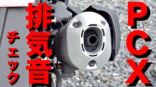 PCX（原付二種）純正マフラーってどうなの？