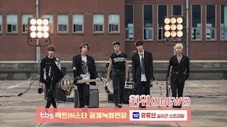 [팩트iN스타 / 공개녹화현장] 원위(ONEWE)