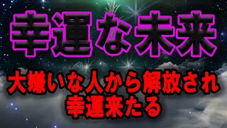 ❗️逃避❗️今すぐご覧ください！あなたの嫌いなことや苦手な人から遠ざかり、幸運な未来が広がります。聴いてみればわかります。翌日には人生が変わるでしょう。