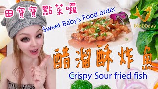 田寶寶 點菜囉 醋溜酥炸魚 How to Cook Crispy Sour fried fish ？