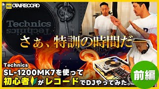 【前編】Technics SL-1200MK7を使って初心者がレコードでDJやってみた。丨オタレコTV