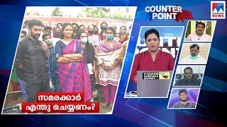 സമരം രാഷ്ട്രീയപ്രേരിതമോ? സമരക്കാർ എന്തുചെയ്യണം? | Counter Point