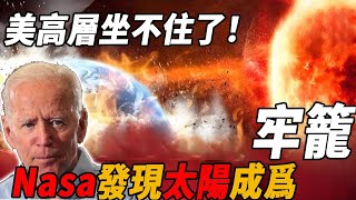 178億公里外發現太陽系巨型火牆！是人類被囚禁還是平行宇宙？美國高層徹底慌了！2024末日預言真要上演了？| 腦補大轟炸