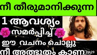 പ്രാർത്ഥിച്ചു തീരും മുന്പേ നീ തുരുമാനിക്കുന്ന കാര്യം സാധിച്ചു തരുന്ന അത്ഭുതവചനം