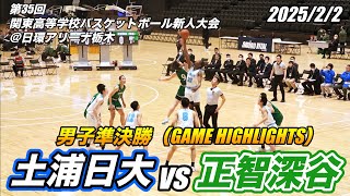 土浦日大 vs 正智深谷（GAME HIGHLIGHTS）第35回 関東高等学校バスケットボール新人大会 男子準決勝 2025/2/2