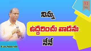 నూతన సంవత్సర సందేశం - మనం బాధ పడిపోయే మూడు ప్రశ్నలు - నీ అండగా ఆయన Pastor Suresh VHSIM 31 Dec 2024