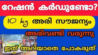 4 ഇനം അരി  സൗജന്യം. റേഷൻ കാർഡ് ഉണ്ടോ? 10,30kg##റേഷന്കാർഡ് #rationshop_latest_news #supplyco