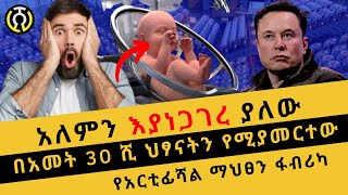 በአመት 30 ሺ ህፃናትን የሚያመርተው የአርቲፊሻል ማህፀን ፋብሪካ/ ecto life