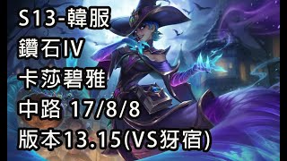 S13-韓服 鑽石IV 卡莎碧雅 中路 17/8/8 版本13.15(VS犽宿)