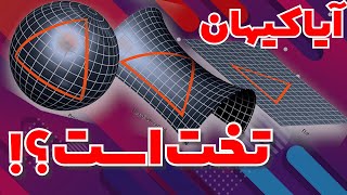 شکل واقعی کیهان چجوریه؟ | تخت؟ منحنی یا کروی؟ | Azar space