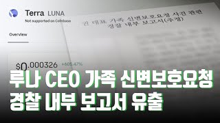 [단독] '루나 CEO 가족 신변보호요청' 경찰 내부 보고서 유출