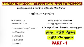 Madras High Court Model Question 2024 | Part - 1 | மாதிரி வினாத்தாள் | Model Question Paper