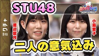 【STU48】渡辺菜月＆小島愛子のミクチャカップの意気込み♡【どうぶつタワーバトル】