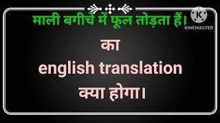 माली बगीचे में फूल तोड़ता हैं। का इंग्लिश ट्रांसलेशन क्या होगा || Mali bagiche me ful todta hai. k...