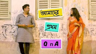 Our First Q&A | আপনাদের প্রশ্ন, আমাদের উত্তর | কিভাবে প্রথম আলাপ 😀 ❤️ | Vlog #77