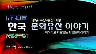 경남권 문화유산 여행 울산, 울주 대곡리 반구대 암각화의 발견과 그림의 의미 '수천 년의 역사와 문화를 간직한 대곡천'