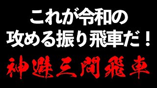 【神避三間飛車 VS 42玉型】これが令和の攻める振り飛車だ!!　将棋ウォーズ実戦より