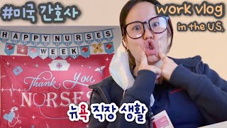 🇺🇸vlog) Happy Nurses WeekㅣKorean Nurse in NYㅣWork, Eat, Work and Eat