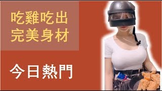 【Pop Videos】今日熱門，小姐姐吃雞吃出完美身材，各類爆笑合集