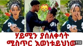 ሃይሚን ያሰለቀሳት ሚስጥር እወነቱ ይህ ነው