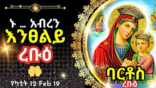 + ...ኑ አብረን እንፀልይ | ረቡዕ ቅዱስ ሚካኤል | ፀሎተ ባርቶስ  | የካቲት 12 | 19 February 2025