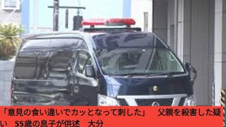 「意見の食い違いでカッとなって刺した」　父親を殺害した疑い　55歳の息子が供述　大分