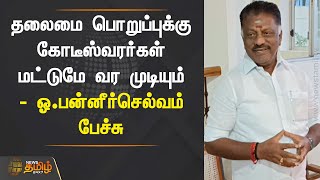 தலைமை பொறுப்புக்கு கோடீஸ்வரர்கள் மட்டுமே வர முடியும் - ஓ.பன்னீர்செல்வம் பேச்சு... | OPS | Theni