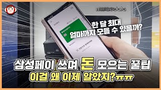 왜 진작 안썼지 ㅠ 삼성페이로 결제하면서 돈 버는 방법들 찾았습니다!