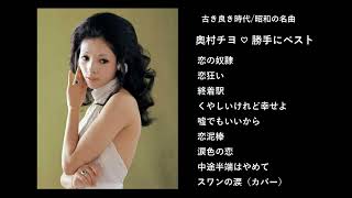 古き良き時代/昭和の名曲　奥村チヨ　♥　勝手にベスト