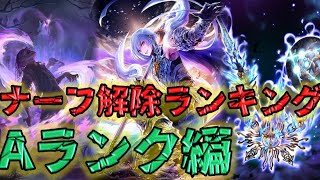 今解除されるなら一番丁度良い？！　ナーフ解除ランキングAランク編【シャドバ/アンリミ/CDB】