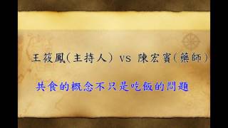 【央廣 幸福共享地】陳宏賓藥師 談共食的概念不只是吃飯的問題