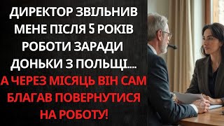 МЕНЕ ВИКИНУЛИ З РОБОТИ ПІСЛЯ 5 РОКІВ ВІДДАНОЇ ПРАЦІ... АЛЕ ЧЕРЕЗ МІСЯЦЬ ДИРЕКТОР ПРИПОВЗ НА КОЛІНАХ!