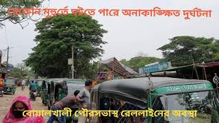 বোয়ালখালী পৌরসভাস্থ দুর্ঘটনার ঝুঁকি কবলিত রেললাইন। বোয়ালখালী।  চট্টগ্রাম